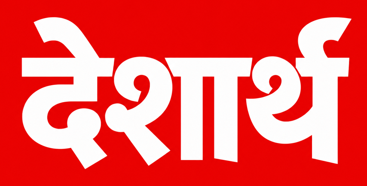देशार्थ